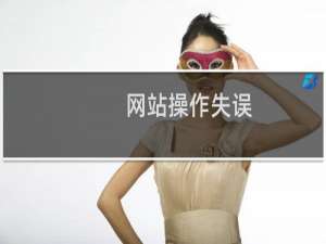 网站操作失误，能不能还原
