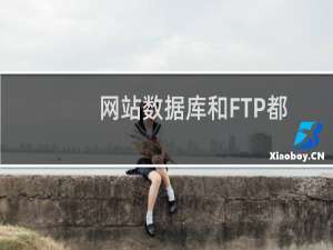 网站数据库和FTP都是刚重新上传的，但打开不对，找不到原因