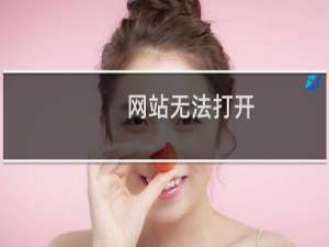 网站无法打开，另外nginx日志文件巨大