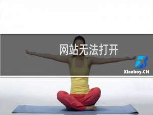 网站无法打开，PING 也不通？？刚刚换的服务器！！！！