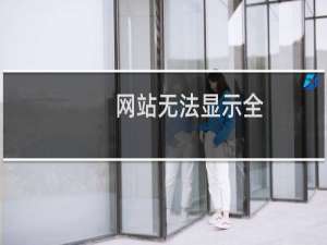 网站无法显示全，客服人员查到说：系统检测到该服务器上应该有被