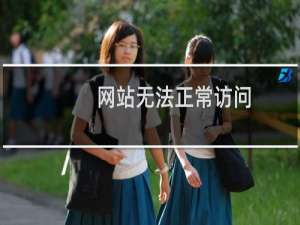 网站无法正常访问，服务器被攻击