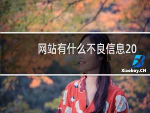 网站有什么不良信息 我看了没有啊