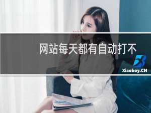 网站每天都有自动打不开-云服务器问题