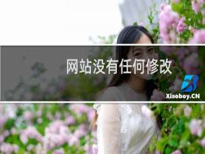 ​网站没有任何修改，突然访问不了，访问出现以下提