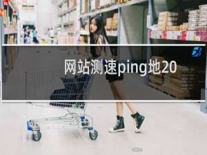 网站测速ping地  超时
