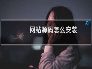 网站源码怎么安装