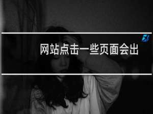 网站点击一些页面会出现错误