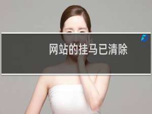 网站的挂马已清除，网站拦截去掉