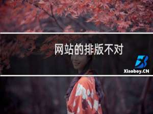 网站的排版不对，全部版面靠右，一点都不美观