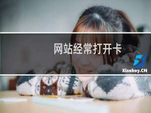 网站经常打开卡，打不开-虚拟主机/数据库问题