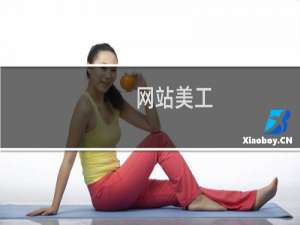 网站美工