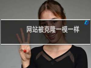 网站被克隆一模一样，而且更新秒同步，求解决。