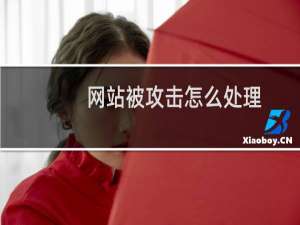 网站被攻击怎么处理，能教下方法吗，