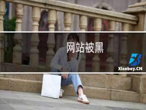 网站被黑，关键词跳转-云服务器问题