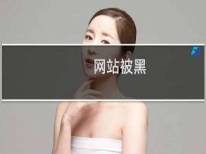 网站被黑，请打开权限，我清理一下