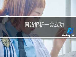 网站解析一会成功，一会不成功