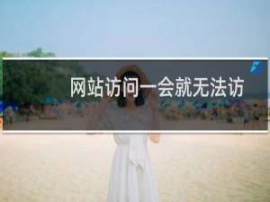 网站访问一会就无法访问，提示响应过长之类的