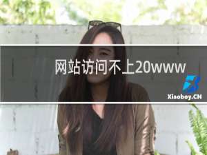 网站访问不上 www.sj520.cn