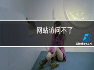 网站访问不了，导致不能提交资料，备案号也加了