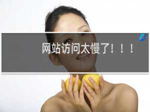 网站访问太慢了！！！-虚拟主机/数据库问题