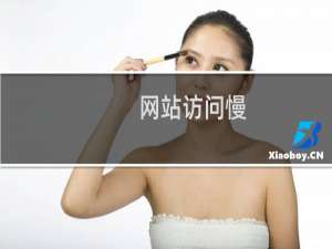 网站访问慢，而且后台验证码无法显示