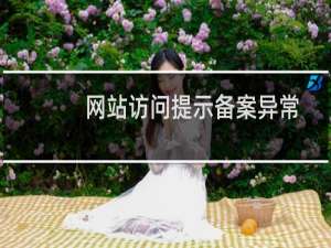 网站访问提示备案异常-备案平台