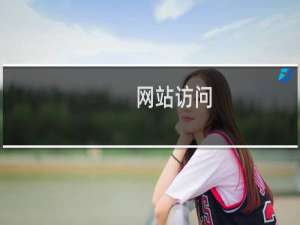 网站访问，应用程序池就停掉