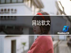 网站软文