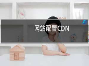 网站配置CDN，部分连接回源失败