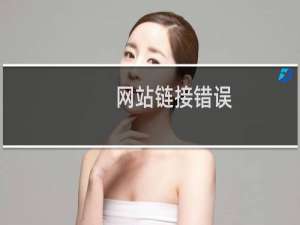 网站链接错误，无法打开-虚拟主机/数据库问题