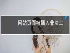 网站页面被插入非法二维码，是不是服务器被病毒了？