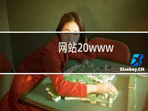 网站 www.gzjiahesocks.com 怎么不能访问