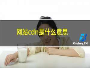 网站cdn是什么意思