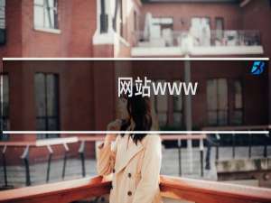 网站www.00e.com.cn不能访问