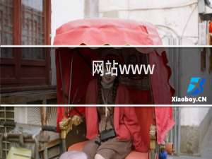 网站www.3m-cm.com 不能访问