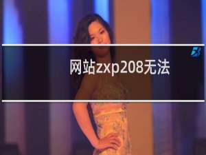 网站zxp208无法访问