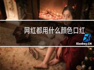 网红都用什么颜色口红