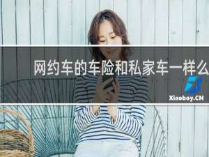 网约车的车险和私家车一样么