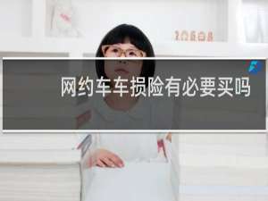 网约车车损险有必要买吗