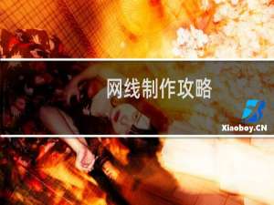 网线制作攻略