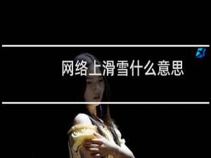 网络上滑雪什么意思