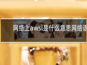网络上awsl是什么意思网络语，是什么的缩写什么梗
