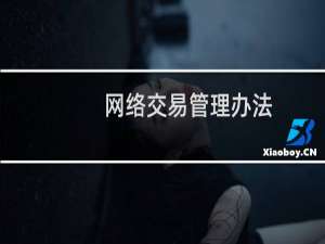 网络交易管理办法