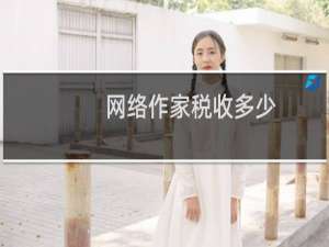 网络作家税收多少