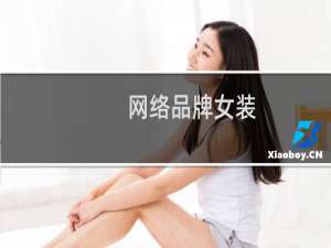 网络品牌女装