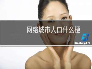 网络城市人口什么梗，网络城市人口是什么意思？什么梗