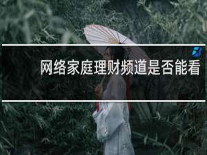 网络家庭理财频道是否能看