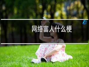 网络富人什么梗