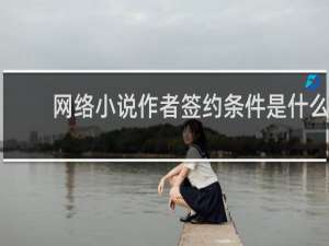 网络小说作者签约条件是什么